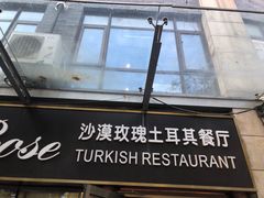 -沙漠玫瑰土耳其餐厅(神路街店)