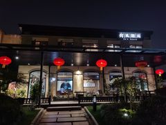 门面-荷风细雨·中国茶宴(碧云店)