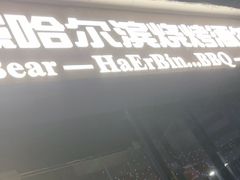 -雪熊精酿·哈尔滨烧烤酒馆(非遗大串店)