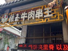-张玉牛肉串王(天桥花园店)