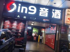 -in9音酒 Club(福田店)