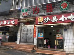 门面-春妹沙县小吃(新华北路店)