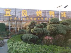 门面-四海烤鸭城