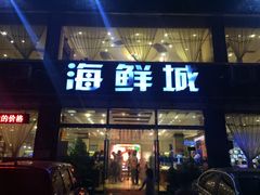 门面-赶海部落海鲜城(海阳路店)