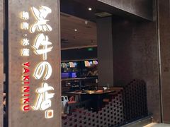 -黑牛の店·黑金店(沈阳万象城店)