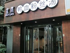 门面-金原鸭血粉丝汤·汤包·脆皮烤鸭(南京博物院店)