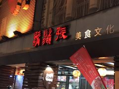 -胡须张鲁肉饭(美食文化馆店)