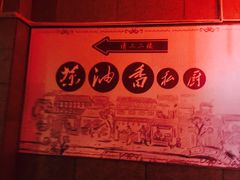 -茶油香闽南菜·花园餐厅(前埔店)