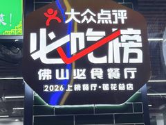 -南记食粥坊·宵夜大排档(莲花总店)