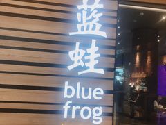 门面-bluefrog蓝蛙(皇庭广场店)