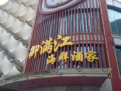 门面-御满江海鲜酒家(洛溪新城店)