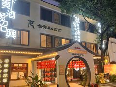 -源時代·江浙小馆