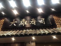 门面-大雄寿司(洛浦店)