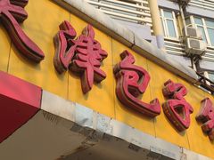 门面-天津包子铺(万泉庄店)