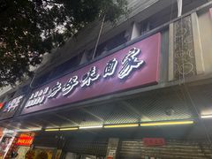 -好好味面家(桃园店)
