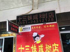 -十三妹咸米时店