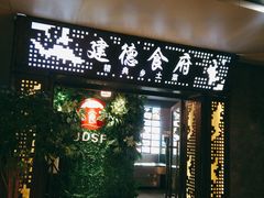 门面-建德食府·十八年建德菜(天目里国际街区店)
