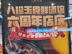 -八珍玉食鸡煲·打边炉(印象城店)