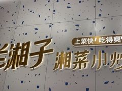 -兰湘子·湘菜小炒(南京江宁万达店)