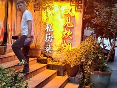 -又见炊烟私房菜(敬亭路店)