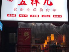 门面-五样儿西昌小签签烤串(建设路店)