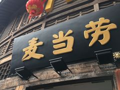 -麦当劳(南后街店)