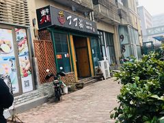门面-丁丁猫重庆小面(徐州路店)