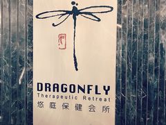 -Dragonfly悠庭·按摩Spa(静安嘉里中心店)
