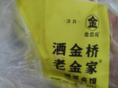 -老金家蛋菜夹馍(西安总店)