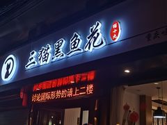 门面-三猫黑鱼花(南大店)