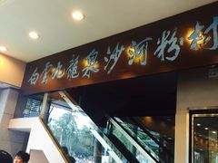 -沙河粉村·国家非遗传承(云台店)