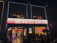 -遇西祠·海鲜烧烤(总店)