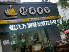 -杨传老厨(南山店)