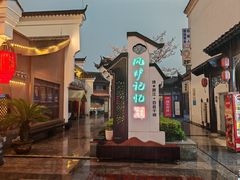 -风炉记忆(丽水处州府城店)
