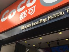 门面-CoCo都可(西安路民勇店)