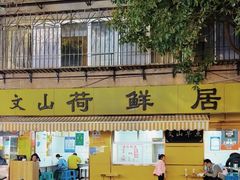 -文山荷鲜居(翠湖店)
