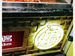 -老韩煸鸡·中国炸鸡(摩尔城店)