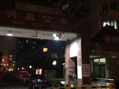 -明泉公寓