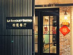 -柏蔻餐厅Le Banquet Bistro(天河北店)