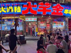 -大芊金重庆串串火锅(南京路店)