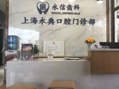 -永信齿科·永典口腔门诊部(浦东店)