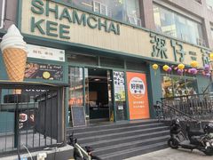 -香港深仔记茶餐厅(东门店)