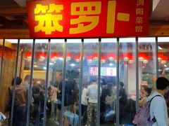 -笨罗卜浏阳菜馆(太平街店)