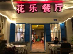 门面-花乐餐厅(涠洲岛店)