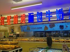 -红星前进面包牛奶公司(君太店)