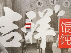 -吉祥馄饨(虹桥火车站店)