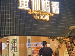 -鱼你相聚·河鲜馆(袁家岭店)