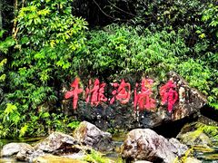 -千泷沟大瀑布旅游区