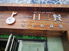 门面-素渡·一茶一素素食馆(新疆店)