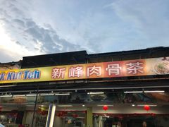 -新峰肉骨茶